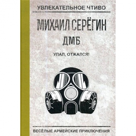 Классика, современная литература, книга Упал, отжался!
