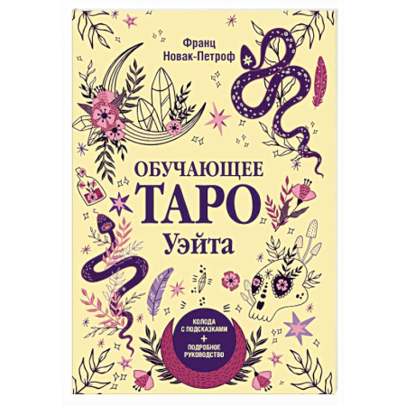 Гадания, толкования снов, книга Обучающее таро Уэйта. Колода с подсказками + подробное руководство