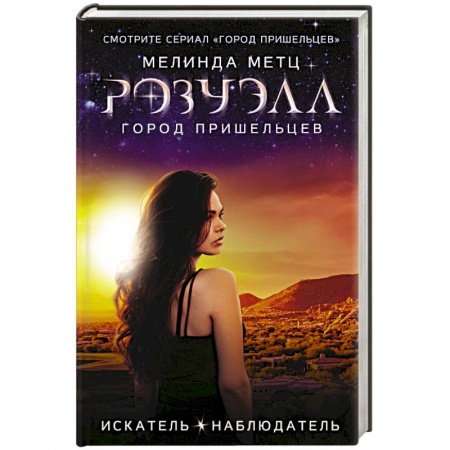 Классика, современная литература, книга Розуэлл. Город пришельцев. Искатель. Наблюдатель
