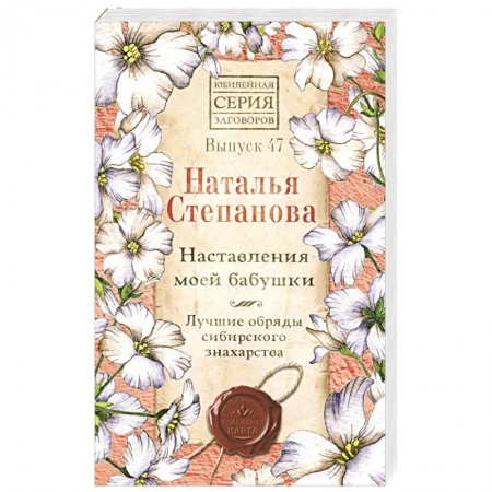 Лечение, знахарство, книга Наставления моей бабушки. Лучшие обряды сибирского знахарства. Выпуск 47