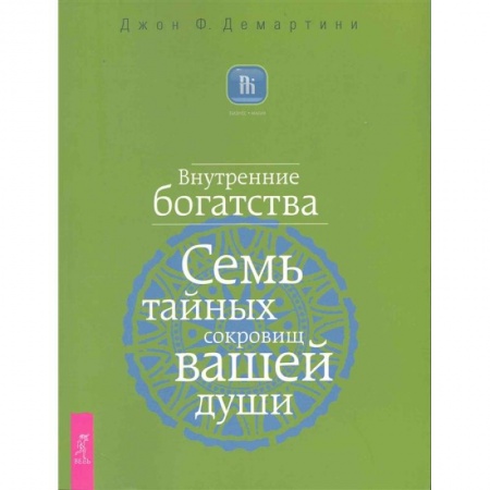 Эзотерические учения, книга Внутренние богатства. Семь тайных сокровищ вашей души