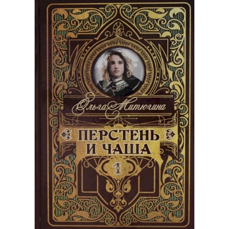 Фантастика, фэнтези, книга Перстень и чаша