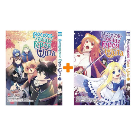 Развлечения. Праздники. Юмор, книга Восхождение героя Щита: Т. 17-18: манга.