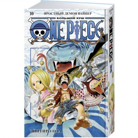 Развлечения. Праздники. Юмор, книга One Piece. Большой куш. Книга 10. Яростный Демон Вайпер