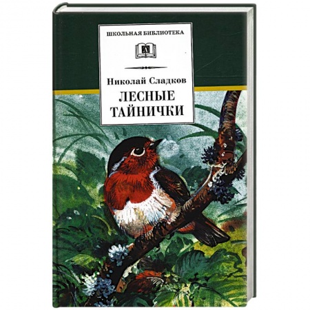 Проза для детей, книга Лесные тайнички: рассказы и сказки