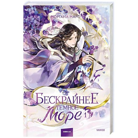 Фантастика, фэнтези, книга Бескрайнее темное море. Том 1. Новелла