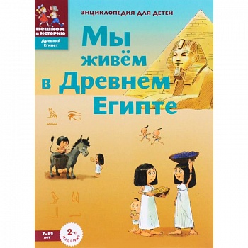 Мы живём в Древнем Египте. Энциклопедия для детей Мы живём в Древнем Египте. Энциклопедия для детей