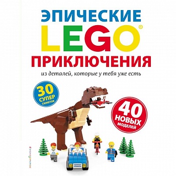 LEGO. Эпические приключения