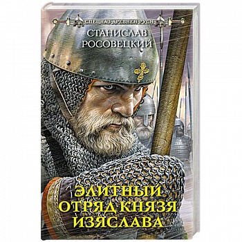 Элитный отряд князя Изяслава