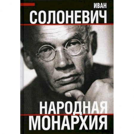 Публицистика, книга Народная монархия
