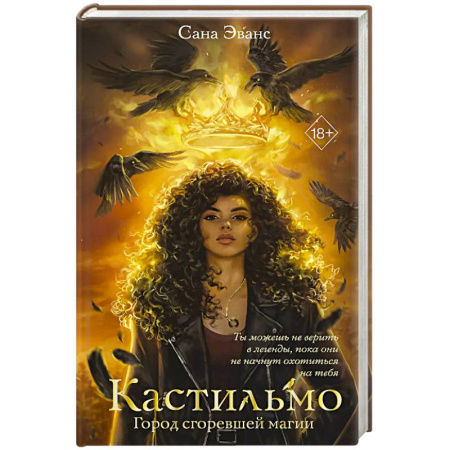 Фантастика, фэнтези, книга Кастильмо. Город сгоревшей магии (#1)