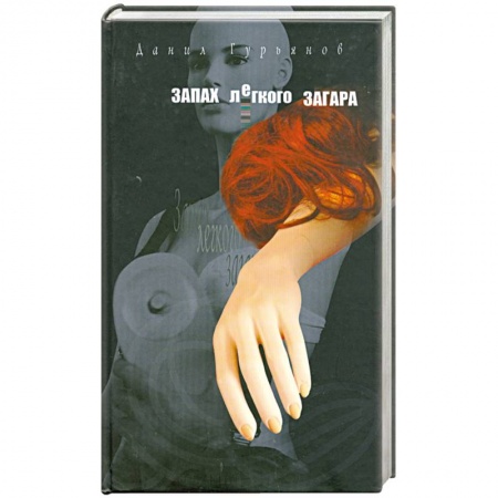 Книги, книга Запах легкого загара