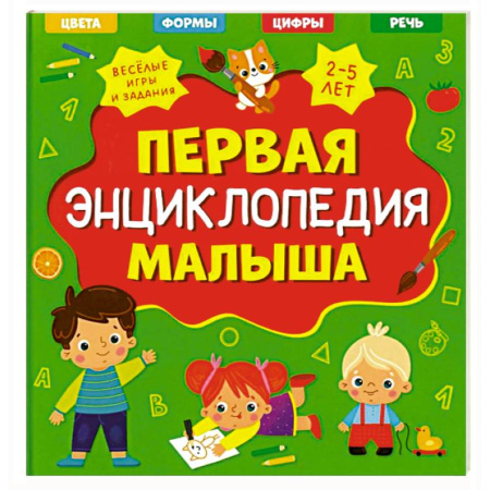 Познавательная литература, книга Первая энциклопедия малыша