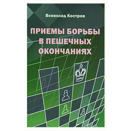 Спорт. Фитнес, книга Приемы борьбы в пешечных окончаниях