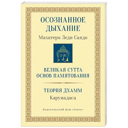 Религии мира, книга Осознанное дыхание. Великая сутта основ памятования. Теория дхамм