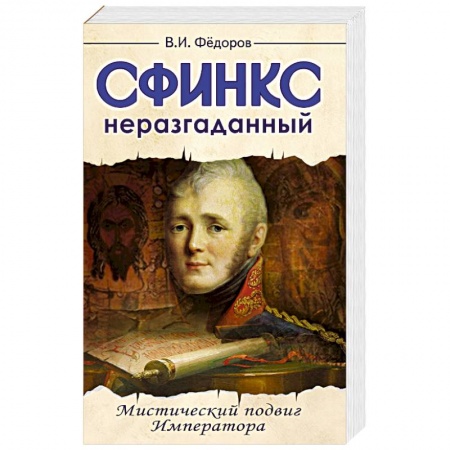 Книги, книга Сфинкс неразгаданный до гроба. Мистический подвиг императора