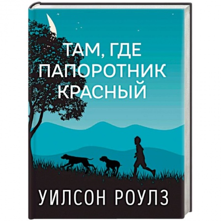 Проза для детей, книга Там, где папоротник красный