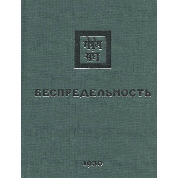 Беспредельность. 1930. Часть 2 Беспредельность. 1930. Часть 2