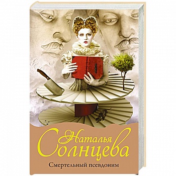 Смертельный псевдоним