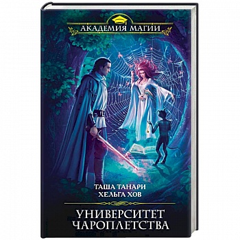 Университет Чароплетства