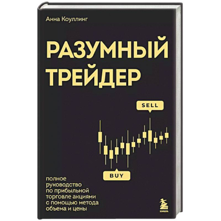 Торговля. Логистика, книга Разумный трейдер. Полное руководство по прибыльной торговле акциями с помощью метода объема и цены
