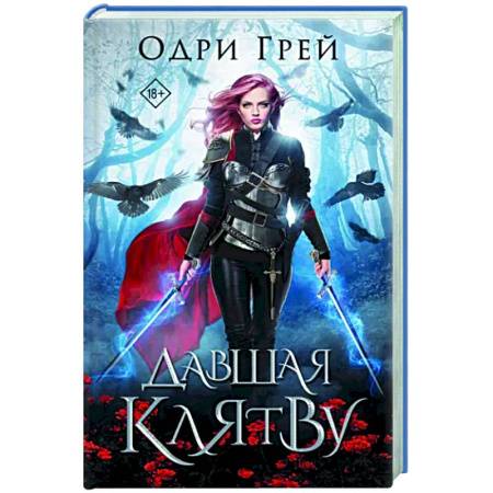 Фантастика, фэнтези, книга Давшая клятву