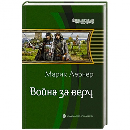 Фантастика, фэнтези, книга Война за веру