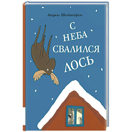 Сказки, книга С неба свалился лось