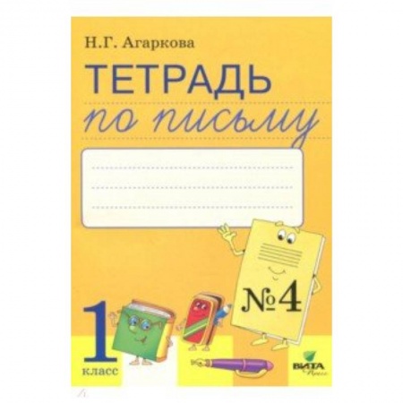 Книги для дошкольников (4-6 лет), книга 'Тетрадь по письму. 1 класс. Часть 4. К букварю Л. Тимченко