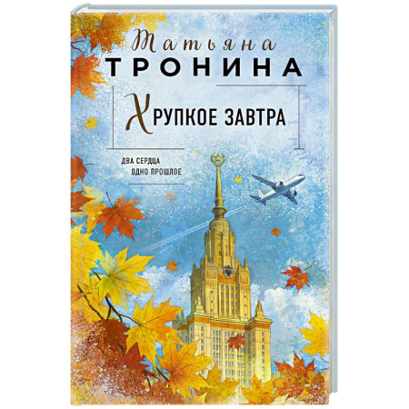 Любовный роман, книга Хрупкое завтра