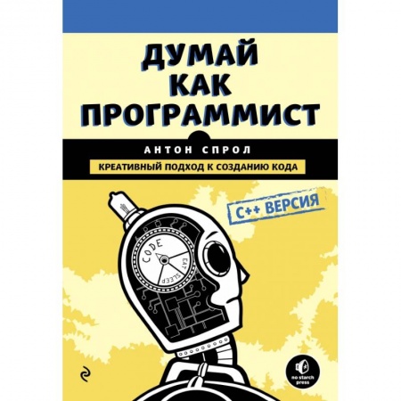 Языки и системы программирования, книга Думай как программист. Креативный подход к созданию кода. C++ версия