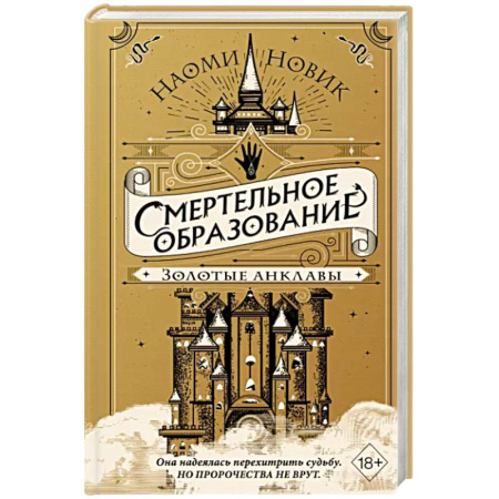 Фантастика, фэнтези, книга Золотые анклавы