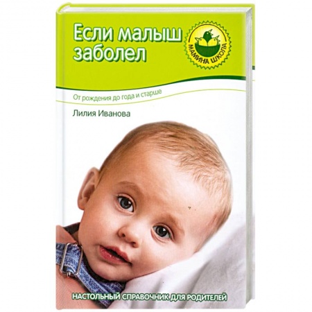 Книги, книга Если малыш заболел. От рождения до года и старше