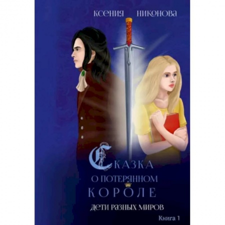 Фантастика, фэнтези, книга Дети разных миров. Книга 1
