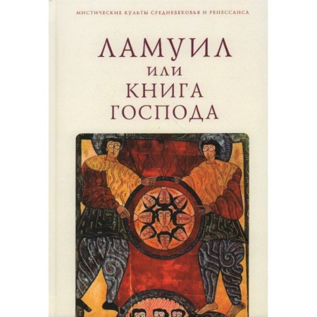 Всемирная история, книга Ламуил, или Книга Господа