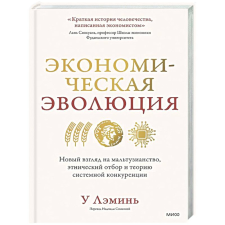 Экономика, книга Экономическая эволюция. Новый взгляд на мальтузианство, этнический отбор и теорию системной конкуренции