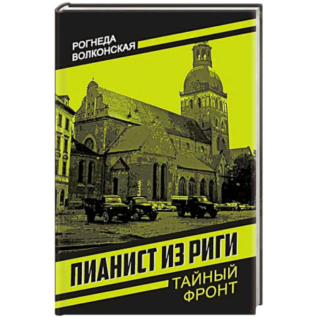 Детективы, триллеры, книга Пианист из Риги
