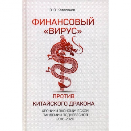 Экономика, книга Финансовый 'Вирус' против китайского дракона