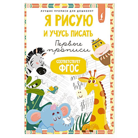 Дошкольникам, книга Я рисую и учусь писать: первые прописи (соответствует ФГОС)