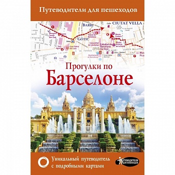 Прогулки по Барселоне