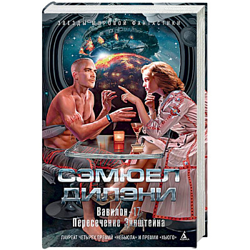 Вавилон-17.Пересечение Эйнштейна +с/о