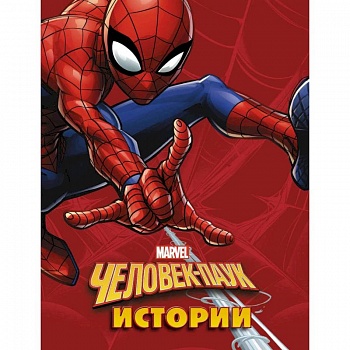Человек-Паук. Истории