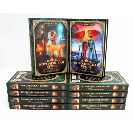 Фантастика, фэнтези, книга Королевская кровь – 10  (комплект из 10 книг)