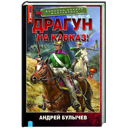 Фантастика, фэнтези, книга Драгун. На Кавказ!