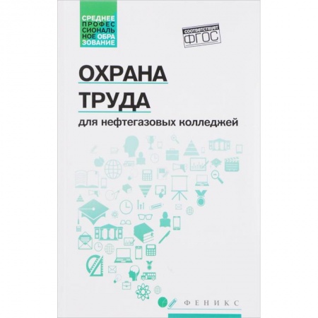 Студентам и аспирантам, книга Охрана труда для нефтегазовых колледжей. Учебное пособие. ФГОС