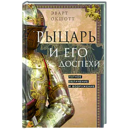 Древний мир и средние века, книга Рыцарь и его доспехи. Латное облачение и вооружение