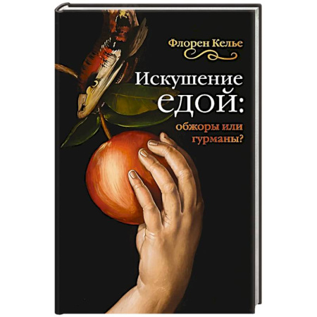 Всемирная история, книга Искушение едой. Обжоры или гурманы