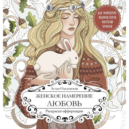 Развлечения. Праздники. Юмор, книга Женское намерение. Любовь. Раскраски-аффирмации