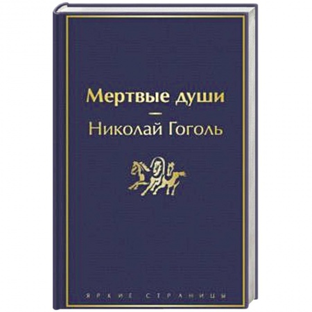 Классика, современная литература, книга Мертвые души