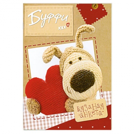 Книги, книга Буффи. Вязаная анкета